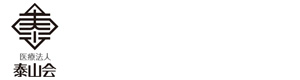 医療法人　泰山会 採用ホームページ