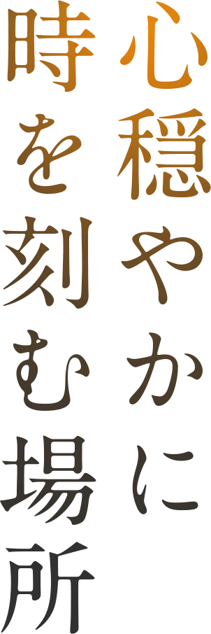 心穏やかに時を刻む場所