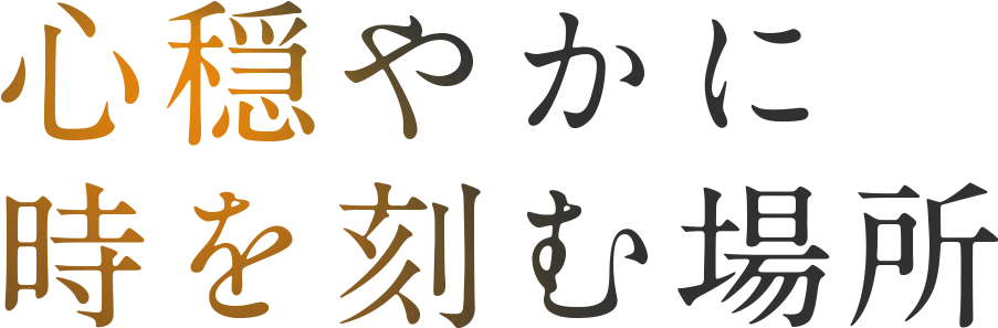 心穏やかに時を刻む場所